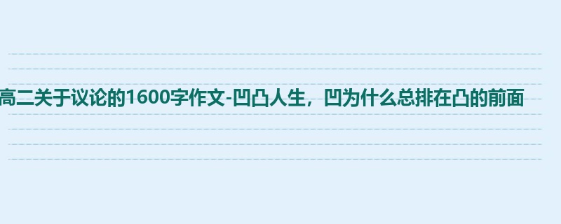 高二关于议论的1600字作文-凹凸人生,凹为什么总排在凸的前面