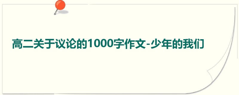 高二关于议论的1000字作文-少年的我们