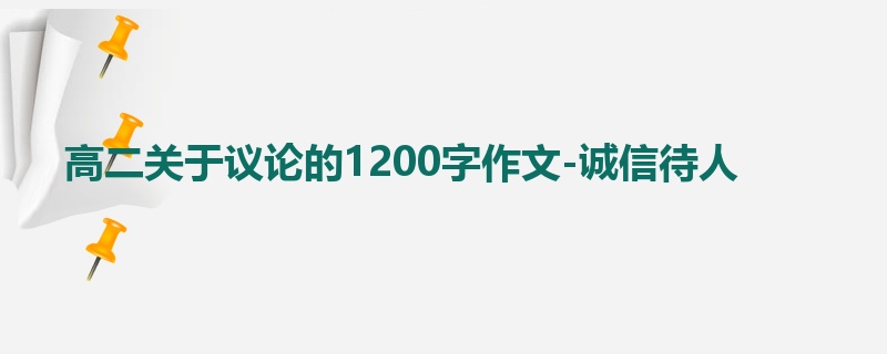 高二关于议论的1200字作文-诚信待人