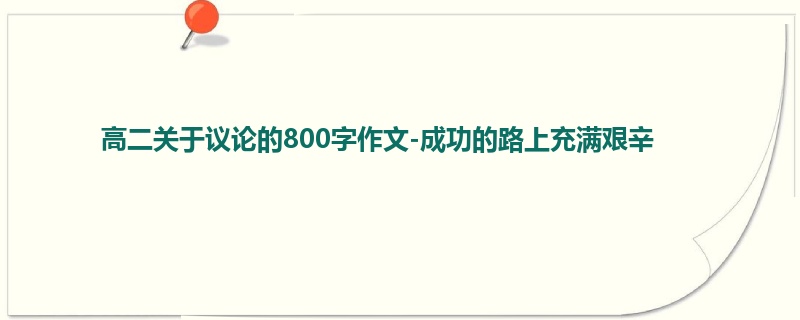 高二关于议论的800字作文-成功的路上充满艰辛