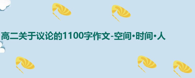 高二关于议论的1100字作文-空间·时间·人