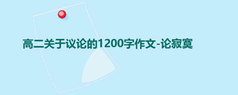 高二关于议论的1200字作文-论寂寞