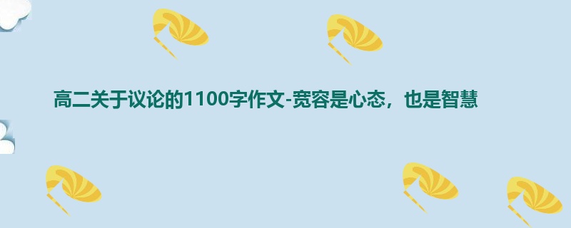 高二关于议论的1100字作文-宽容是心态,也是智慧
