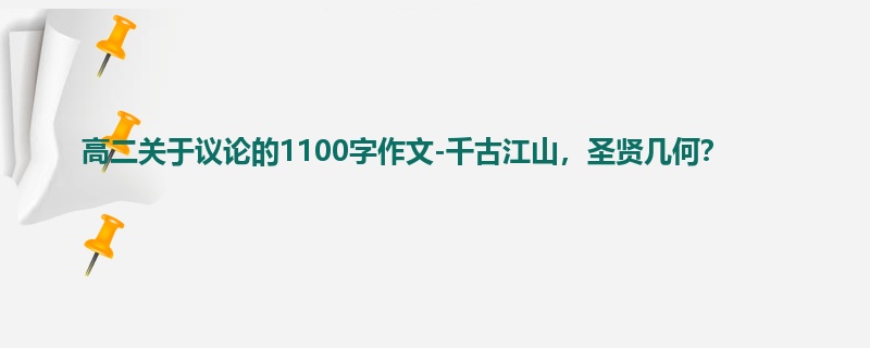高二关于议论的1100字作文-千古江山,圣贤几何?