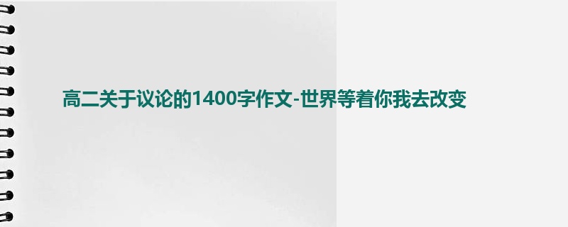 高二关于议论的1400字作文-世界等着你我去改变