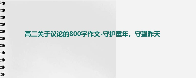 高二关于议论的800字作文-守护童年,守望昨天