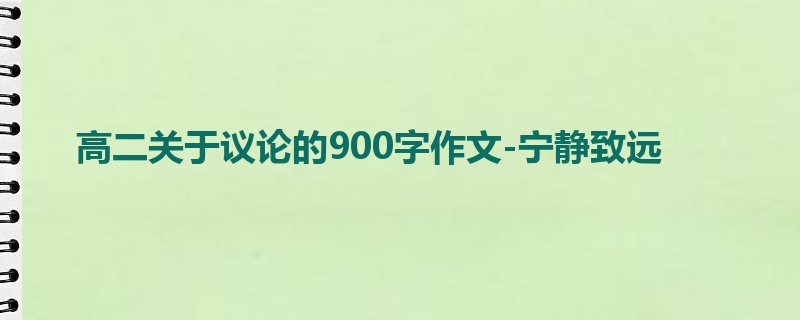 高二关于议论的900字作文-宁静致远