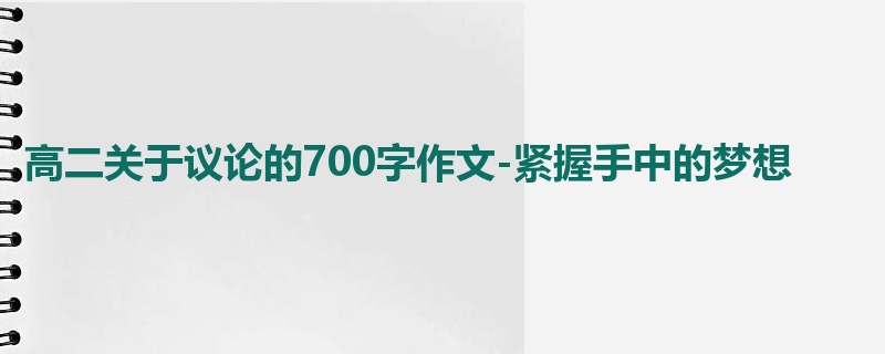 高二关于议论的700字作文-紧握手中的梦想