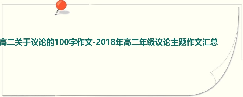 高二关于议论的100字作文-2018年高二年级议论主题作文汇总