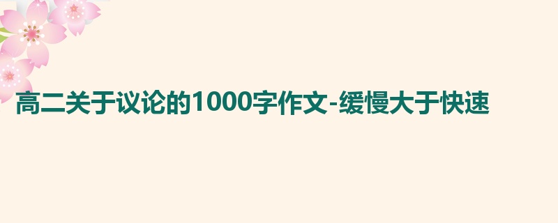 高二关于议论的1000字作文-缓慢大于快速