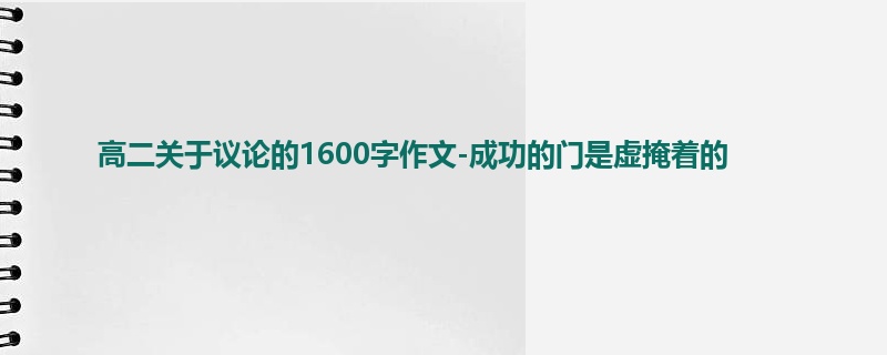 高二关于议论的1600字作文-成功的门是虚掩着的