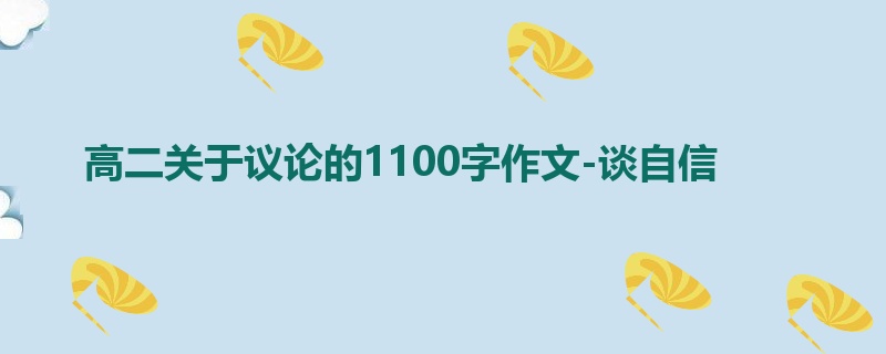高二关于议论的1100字作文-谈自信