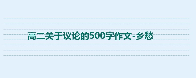 高二关于议论的500字作文-乡愁