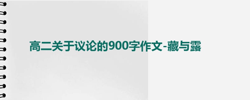 高二关于议论的900字作文-藏与露