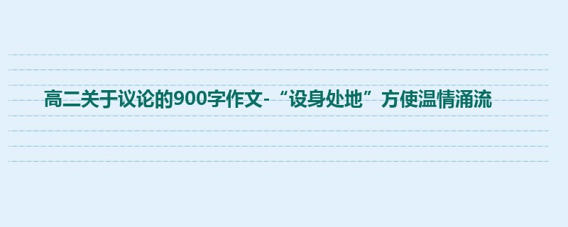 高二关于议论的900字作文-“设身处地”方使温情涌流