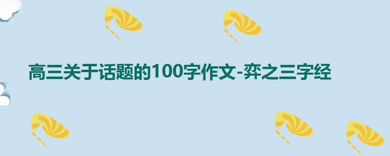 高三关于话题的100字作文-弈之三字经