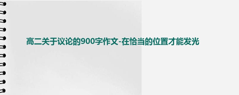 高二关于议论的900字作文-在恰当的位置才能发光