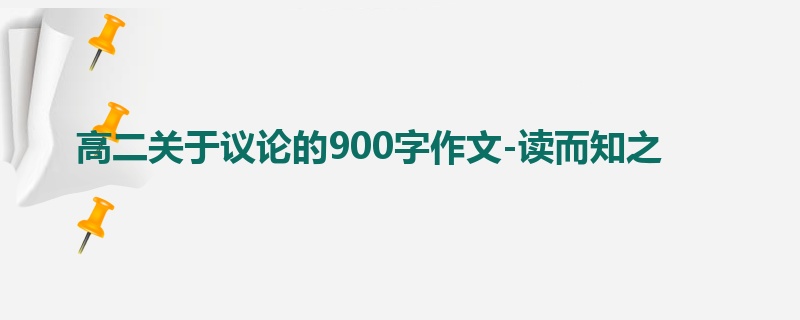 高二关于议论的900字作文-读而知之