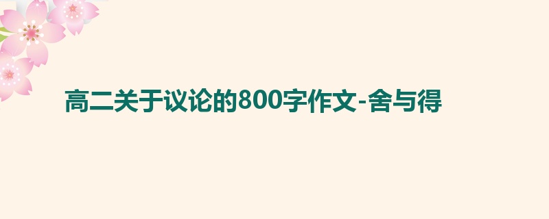 高二关于议论的800字作文-舍与得