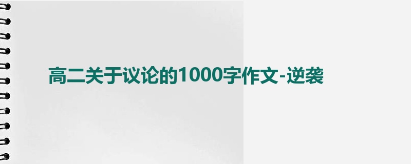 高二关于议论的1000字作文-逆袭