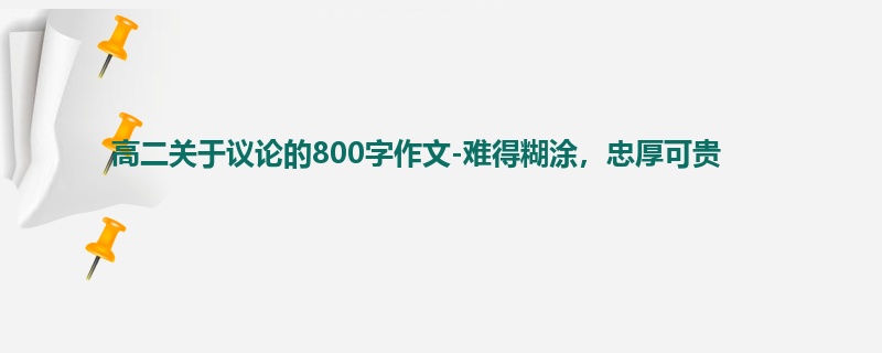 高二关于议论的800字作文-难得糊涂,忠厚可贵