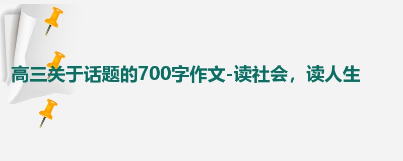 高三关于话题的700字作文-读社会,读人生