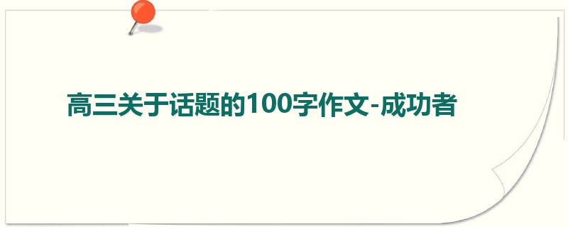 高三关于话题的100字作文-成功者