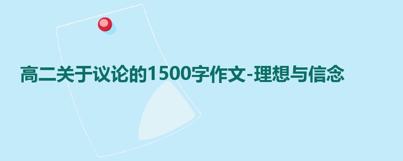 高二关于议论的1500字作文-理想与信念