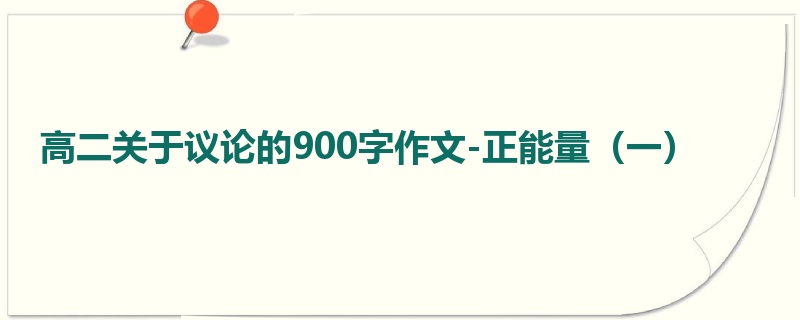 高二关于议论的900字作文-正能量(一)