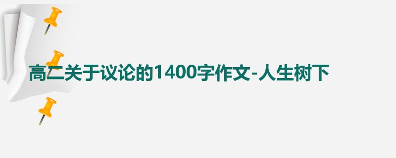 高二关于议论的1400字作文-人生树下