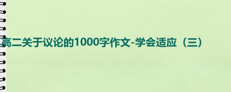高二关于议论的1000字作文-学会适应(三)