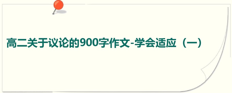 高二关于议论的900字作文-学会适应(一)