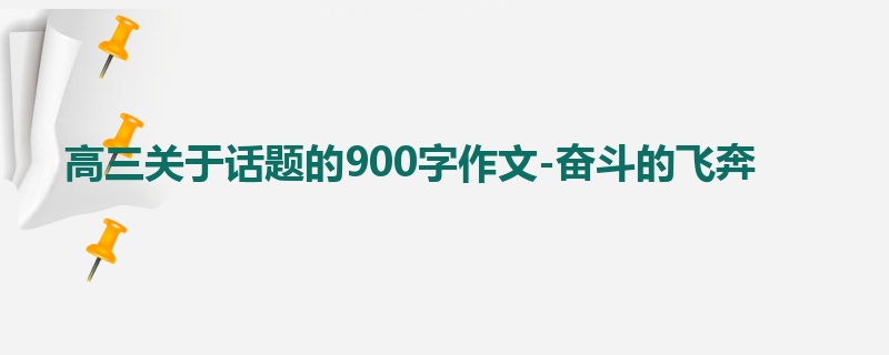 高三关于话题的900字作文-奋斗的飞奔