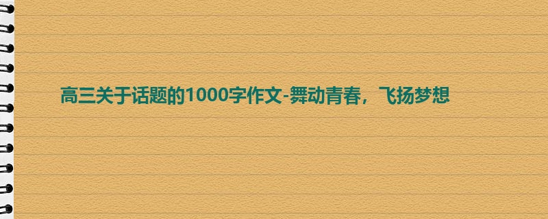 高三关于话题的1000字作文-舞动青春,飞扬梦想