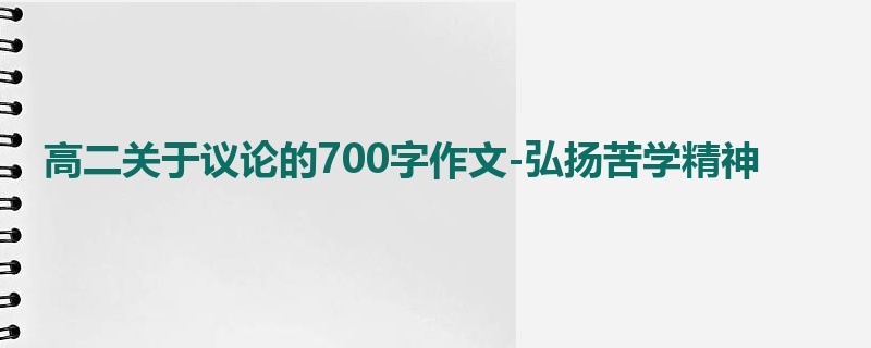高二关于议论的700字作文-弘扬苦学精神