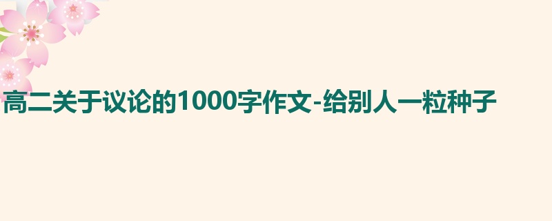 高二关于议论的1000字作文-给别人一粒种子