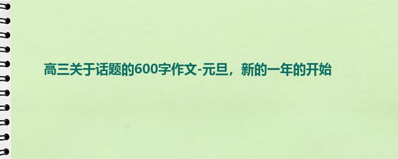 高三关于话题的600字作文-元旦，新的一年的开始
