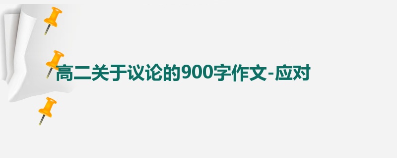 高二关于议论的900字作文-应对