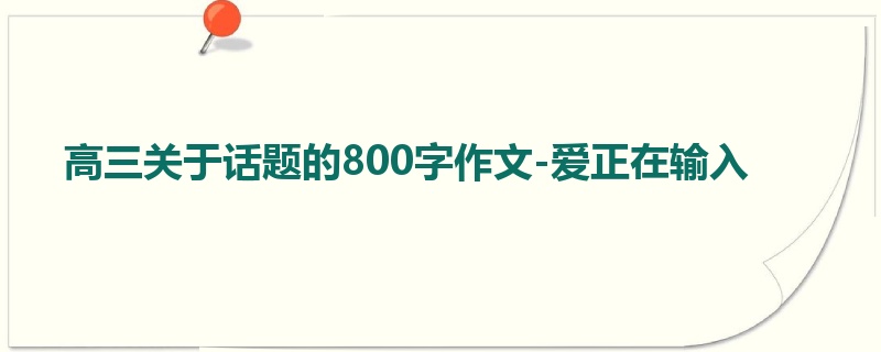 高三关于话题的800字作文-爱正在输入