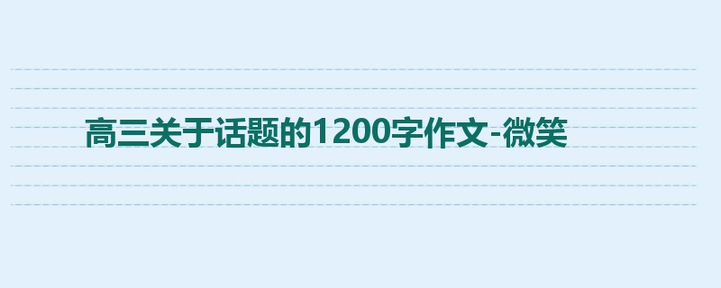 高三关于话题的1200字作文-微笑