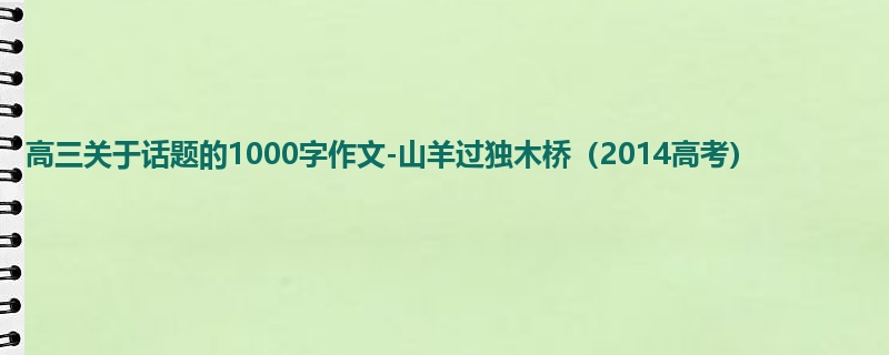 高三关于话题的1000字作文-山羊过独木桥(2014高考)