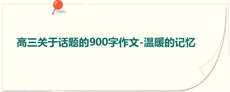 高三关于话题的900字作文-温暖的记忆