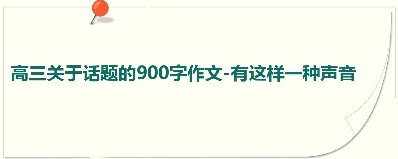 高三关于话题的900字作文-有这样一种声音