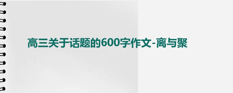 高三关于话题的600字作文-离与聚