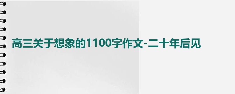 高三关于想象的1100字作文-二十年后见