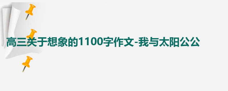 高三关于想象的1100字作文-我与太阳公公
