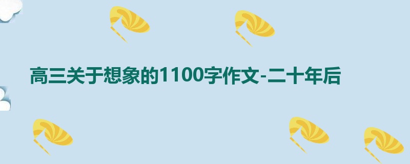 高三关于想象的1100字作文-二十年后
