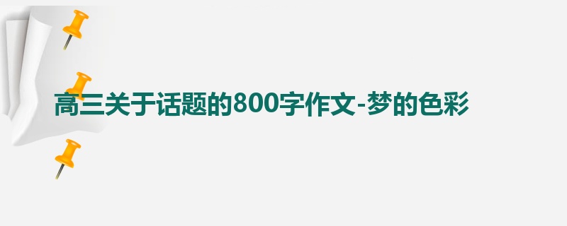 高三关于话题的800字作文-梦的色彩