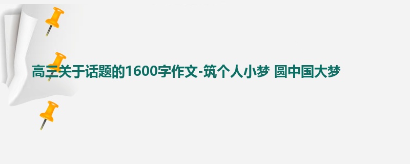 高三关于话题的1600字作文-筑个人小梦 圆中国大梦