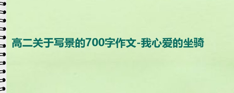 高二关于写景的700字作文-我心爱的坐骑